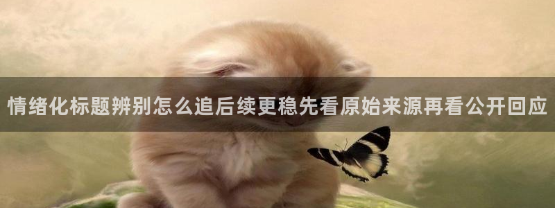 今日吃瓜黑料：情绪化标题辨别怎么追后续更稳先看原始来源再看公开回应