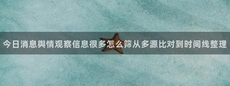 51吃瓜莫里秀：今日消息舆情观察信息很多怎么筛从多源比对到时间线整理