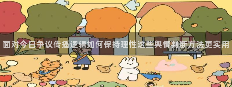 每日吃瓜：面对今日争议传播逻辑如何保持理性这些舆情判断方法更实用