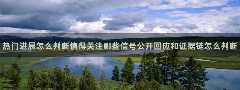 51吃瓜黑料:热门进展怎么判断值得关注哪些信号公开回应和证据链怎么判断