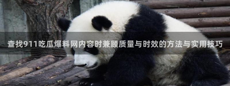 911黑料吃瓜:查找911吃瓜爆料网内容时兼顾质量与时效的方法与实用技巧